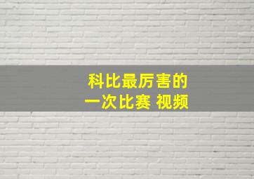 科比最厉害的一次比赛 视频